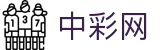 中彩网 - 足彩数据分析与官方动态入口